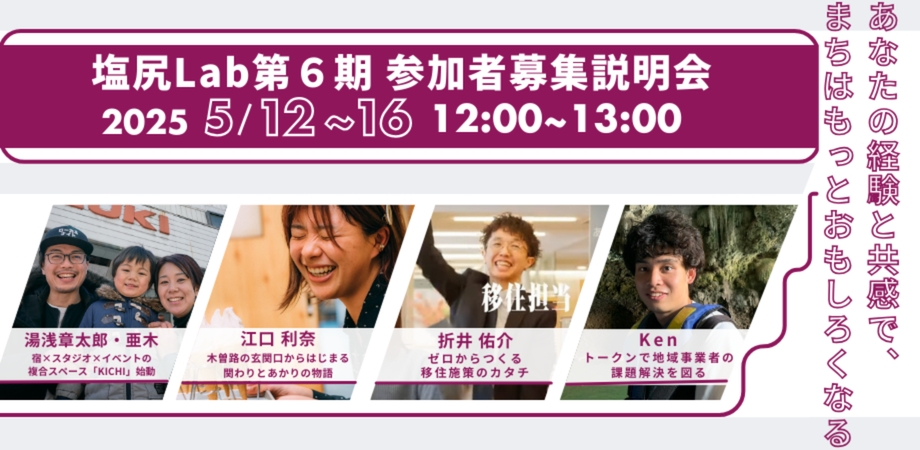 塩尻Lab第6期参加者募集説明会