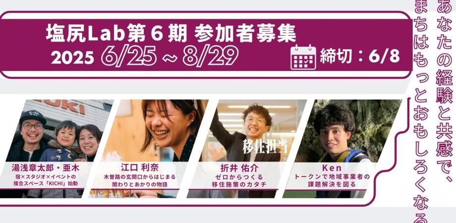 塩尻Lab第6期参加者募集説明会